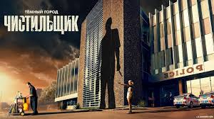 Тёмный город: Чистильщик