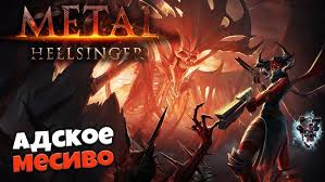 Дьявольское месиво