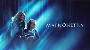 Марионетка